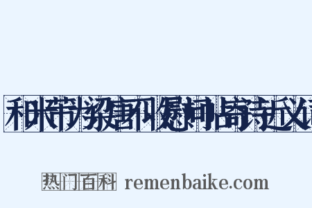 和米芾为梁唐不收慰问帖寄诗近义词是什么意思的图片